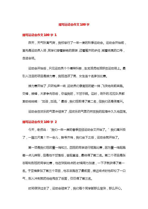 描写运动会作文100字