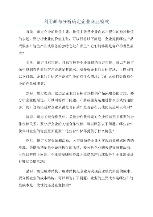 利用画布分析确定企业商业模式