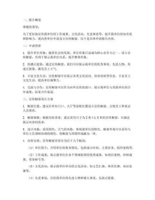 宣传橱窗申请报告