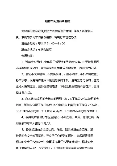 检修车间班前会制度