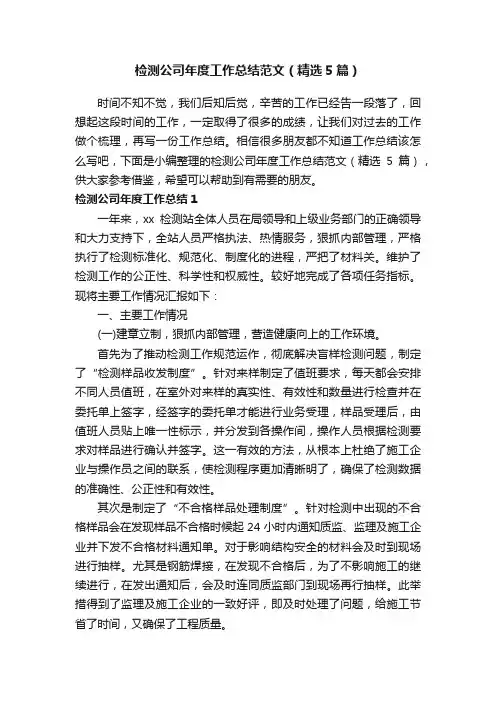 检测公司年度工作总结范文（精选5篇）
