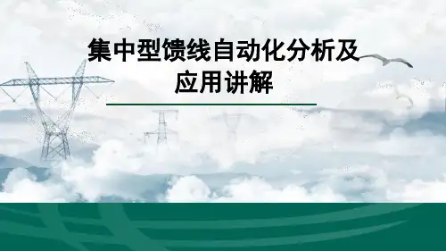 集中型馈线自动化分析及应用讲解精选全文