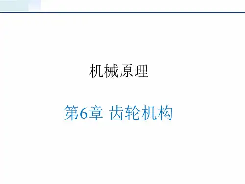 《机械原理》课件——第6章齿轮机构