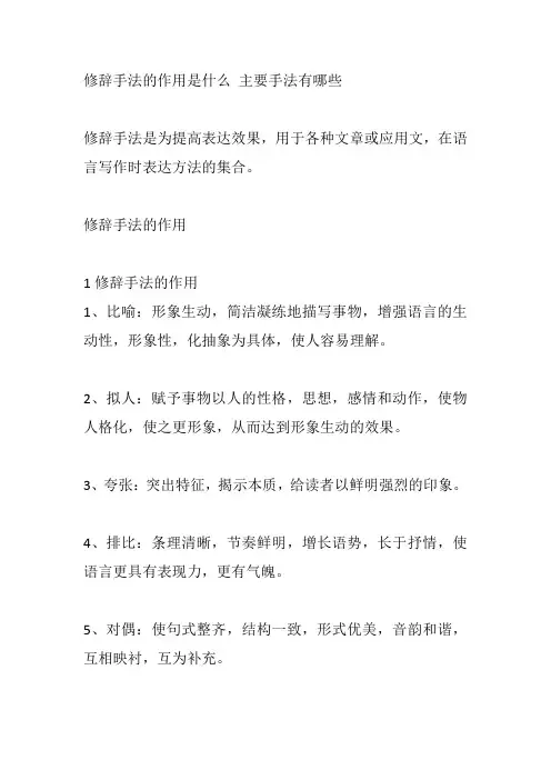 修辞手法的作用是什么 主要手法有哪些