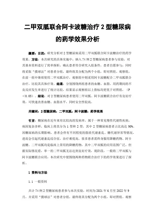二甲双胍联合阿卡波糖治疗2型糖尿病的药学效果分析