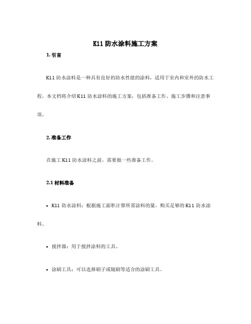 k11防水涂料施工方案