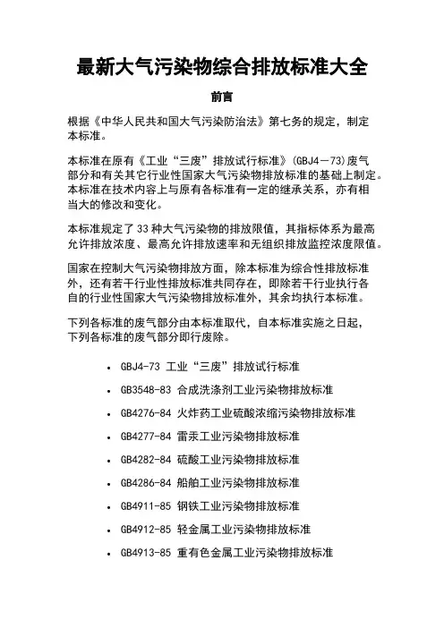 最新大气污染物综合排放标准大全