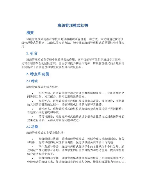 班级管理模式初探