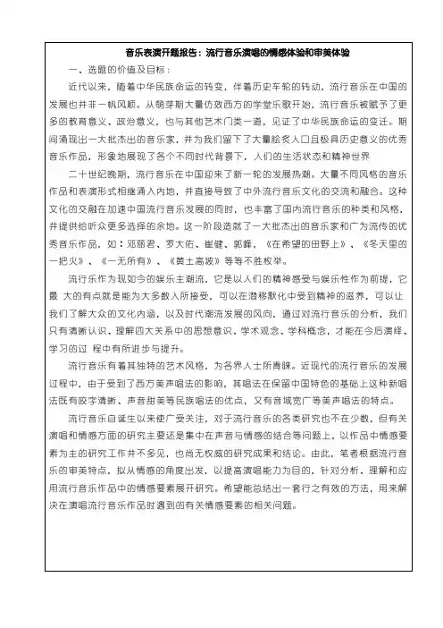 《音乐表演开题报告：流行音乐演唱的情感体验和审美体验开题报告3400字》