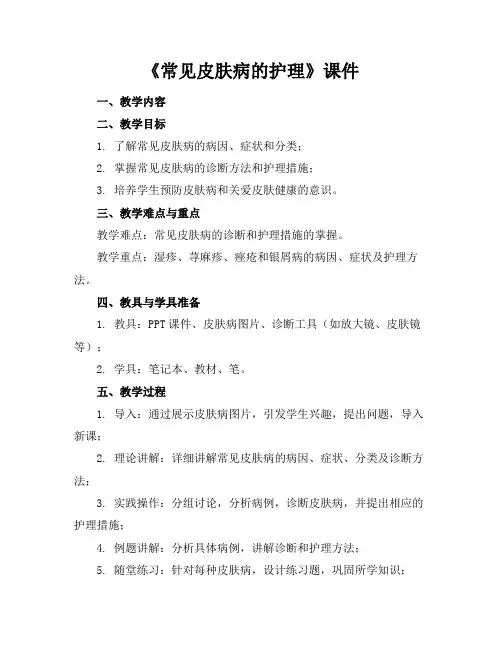 《常见皮肤病的护理》课件