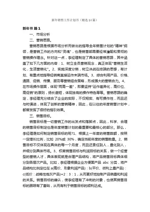 新年销售工作计划书（精选14篇）