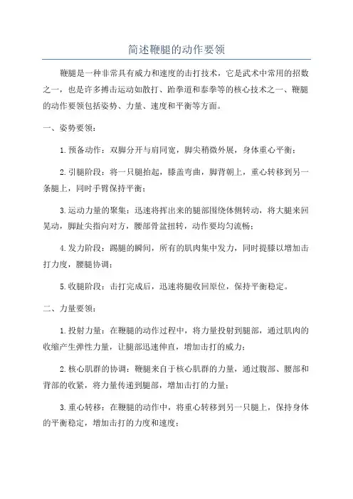 简述鞭腿的动作要领