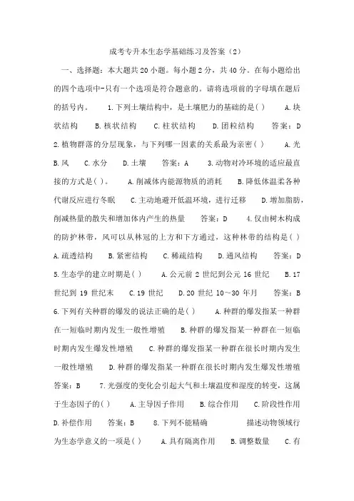 成考专升本生态学基础练习及答案(2)