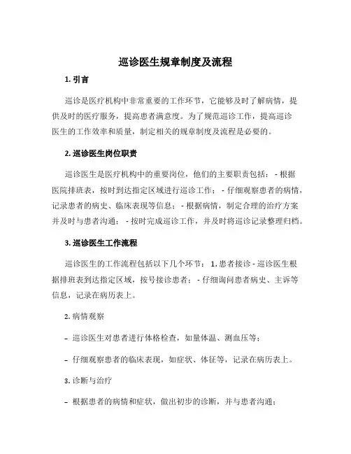 巡诊医生规章制度及流程