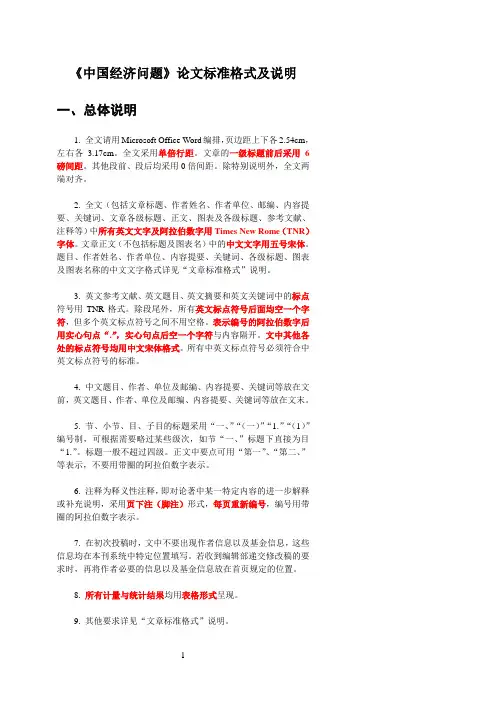《中国经济问题》论文标准格式及说明