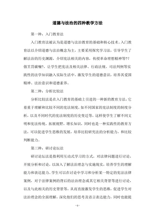道德与法治的四种教学方法