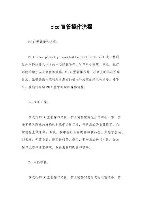 picc置管操作流程