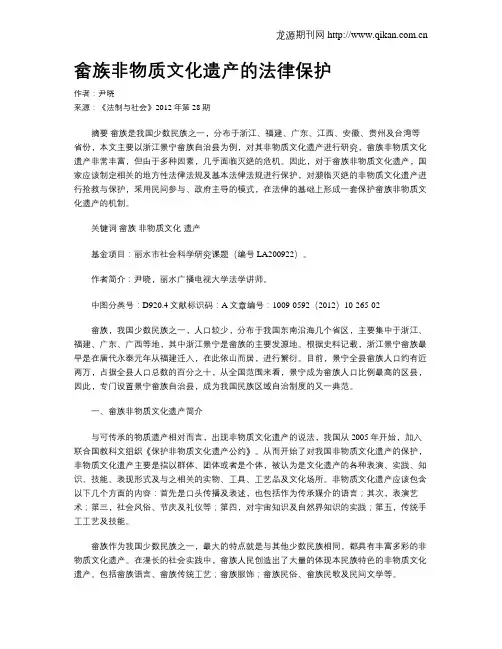 畲族非物质文化遗产的法律保护
