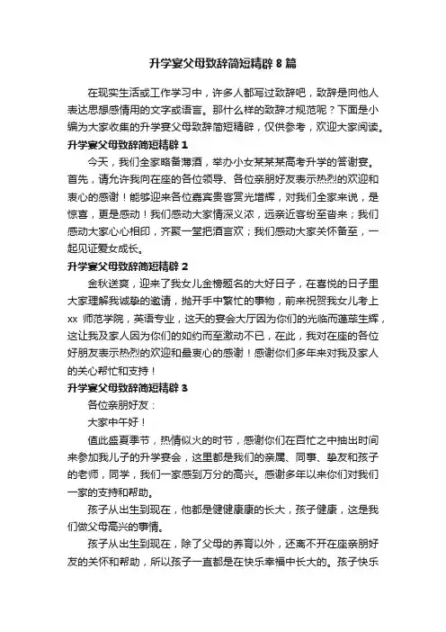 升学宴父母致辞简短精辟8篇