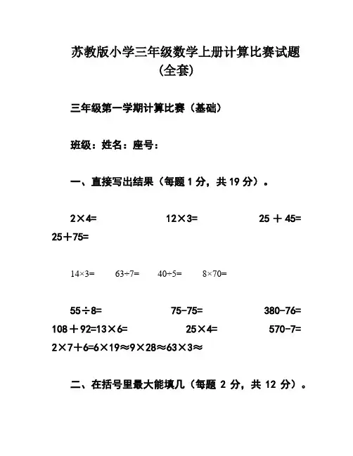 苏教版小学三年级数学上册计算比赛试题(全套)