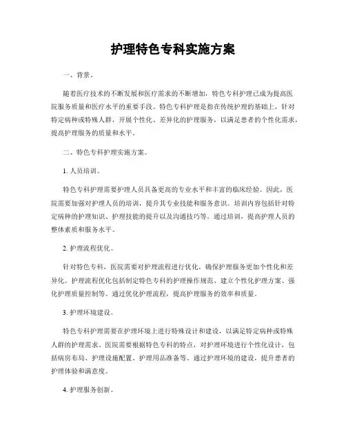 护理特色专科实施方案
