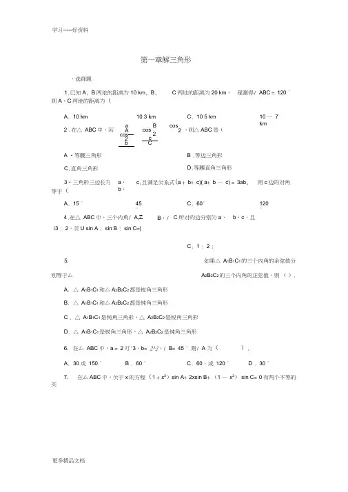 高中数学必修5第一章--解三角形检测题及答案汇编