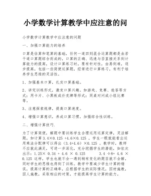 小学数学计算教学中应注意的问