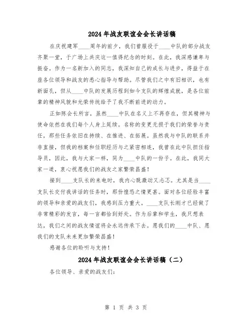 2024年战友联谊会会长讲话稿（二篇）