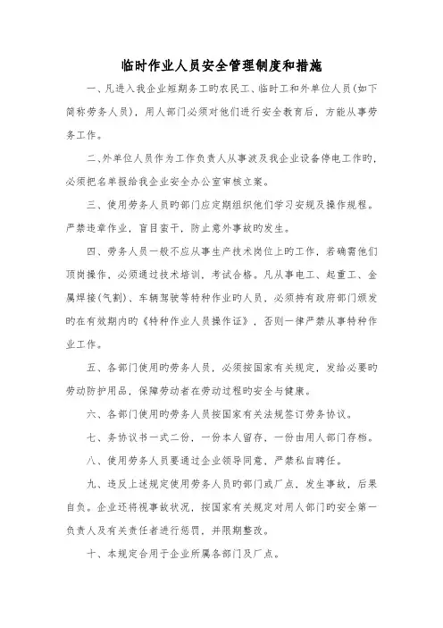 临时作业实习参观及其他外来人员的安全管理制度和措施