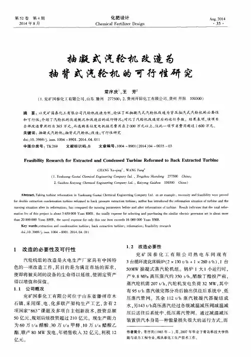 抽凝式汽轮机改造为抽背式汽轮机的可行性研究