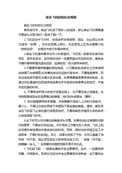 乘坐飞机时的礼仪规则