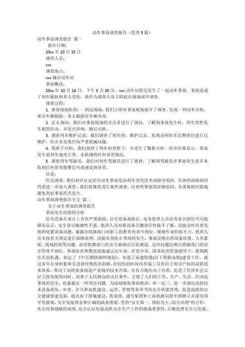 动车事故调查报告(优秀5篇)