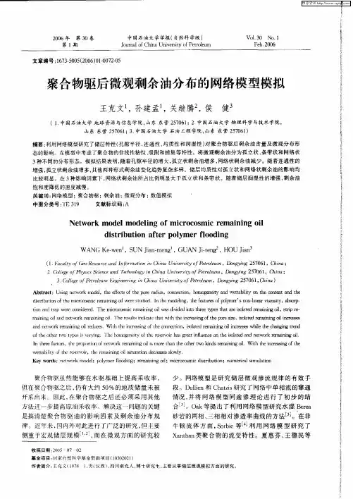 聚合物驱后微观剩余油分布的网络模型模拟