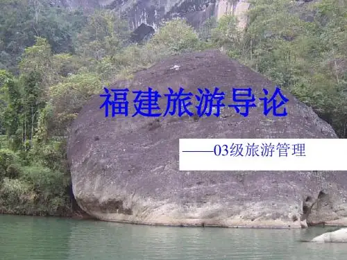 福建旅游必备攻略PPT课件( 39页)