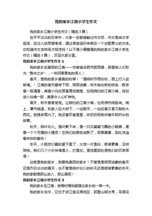 我的家乡江南小学生作文