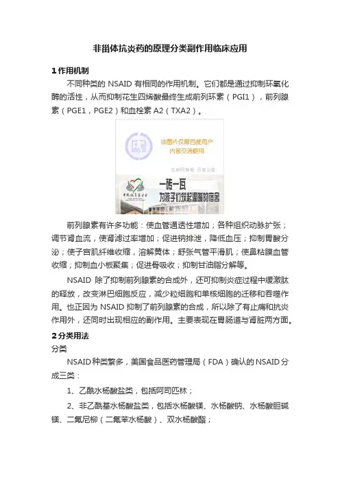 非甾体抗炎药的原理分类副作用临床应用