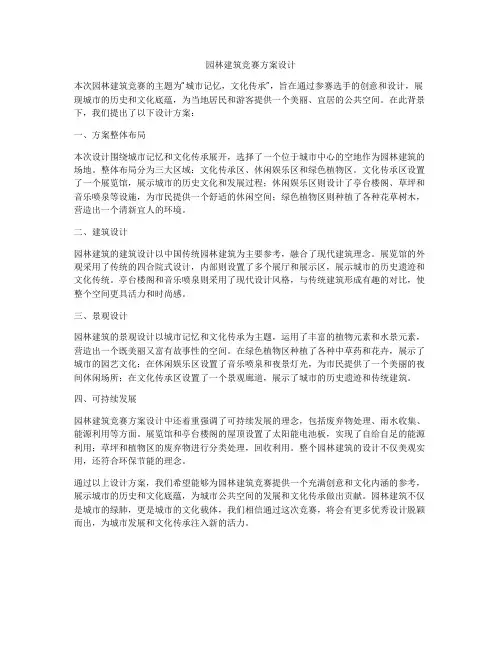 如何做园林建筑竞赛方案设计