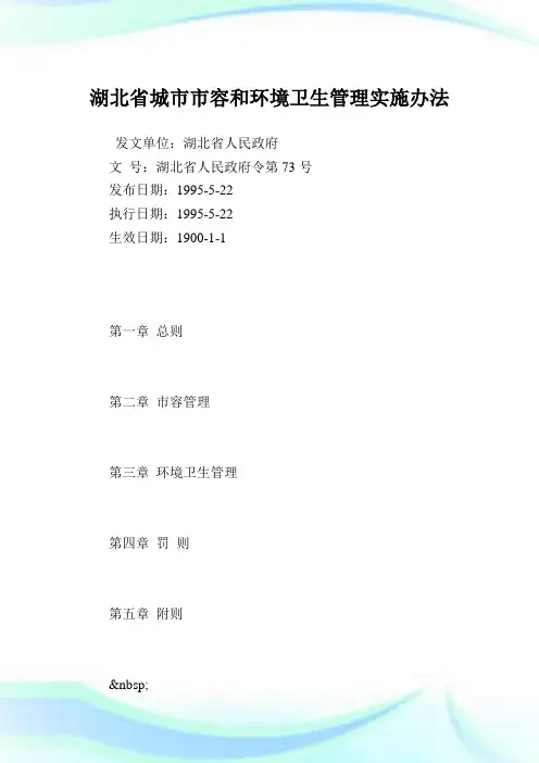 湖北省城市市容和环境卫生管理实施办法.doc