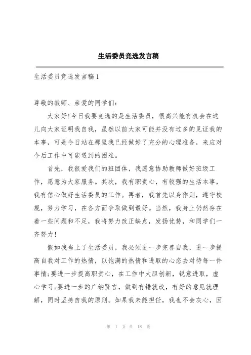 生活委员竞选发言稿