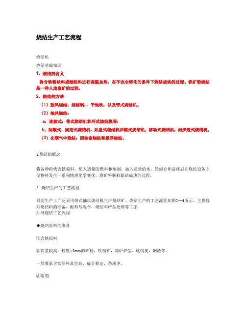 烧结机生产工艺