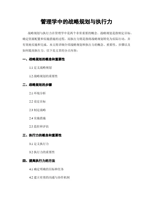 管理学中的战略规划与执行力
