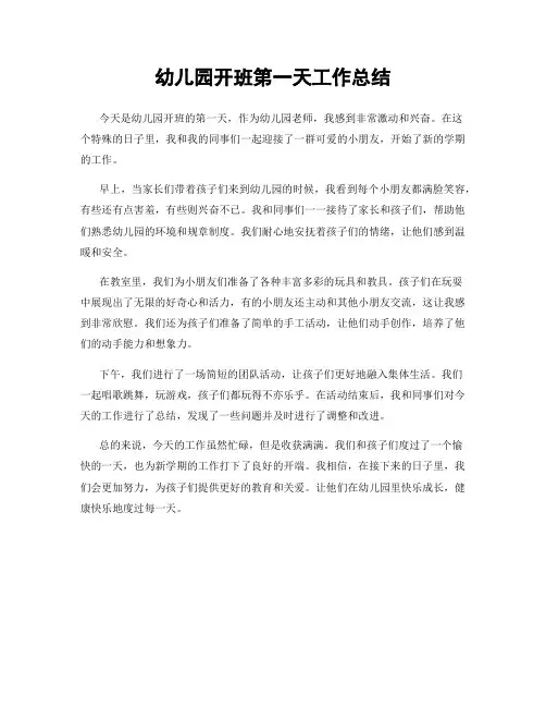 幼儿园开班第一天工作总结