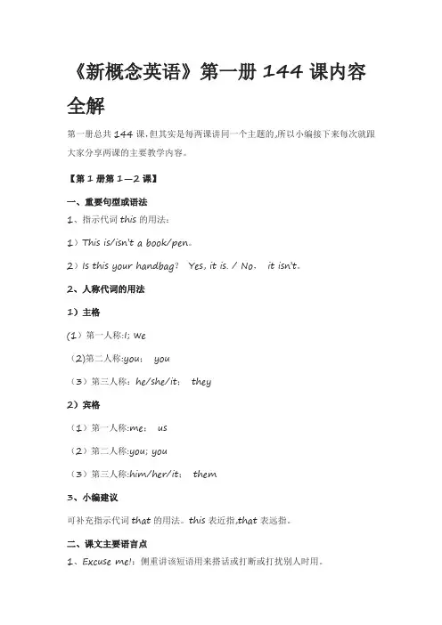 新概念英语》第一册144课内容全解