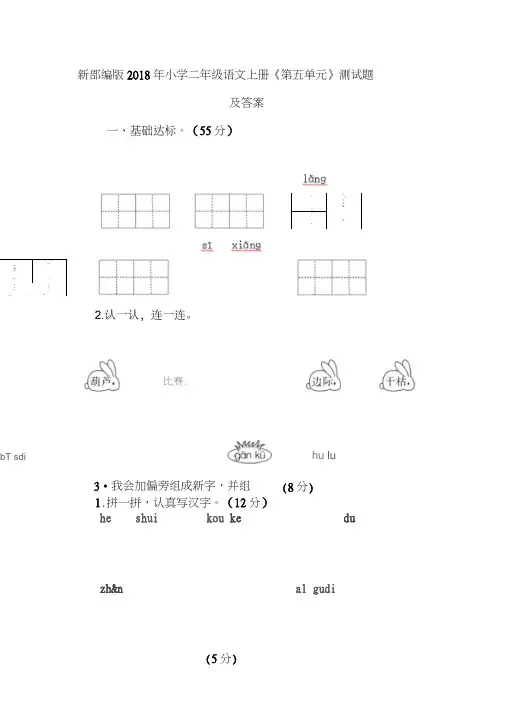 新部编版2018年小学二年级语文上册《第五单元》测试题及答案.doc