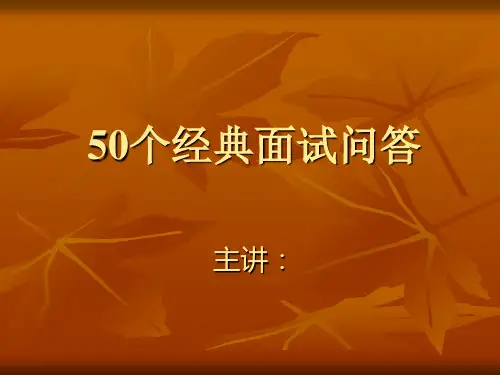 经典面试问答题ppt课件