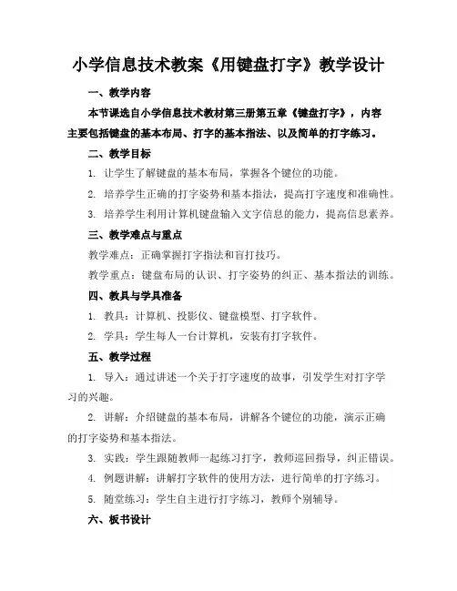 小学信息技术教案《用键盘打字》教学设计