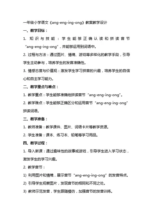 一年级小学语文《angengingong》教案教学设计