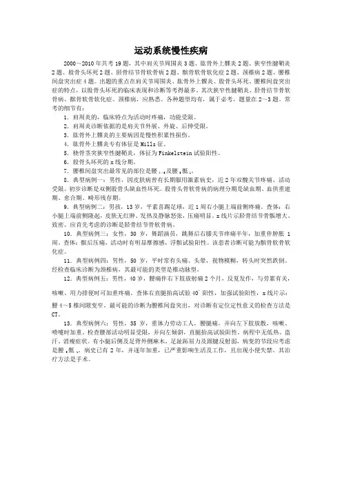 8运动系统慢性疾病医师助理医考点