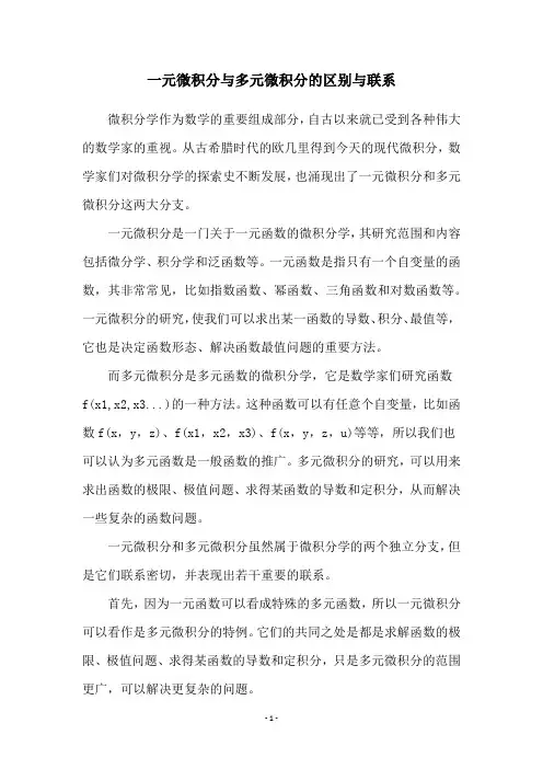 一元微积分与多元微积分的区别与联系