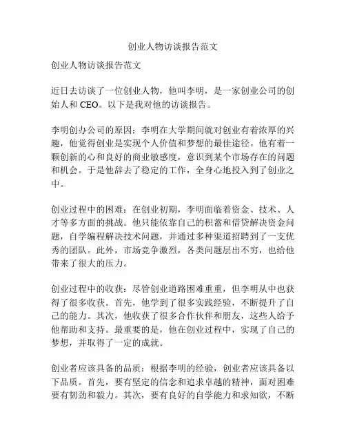 创业人物访谈报告范文